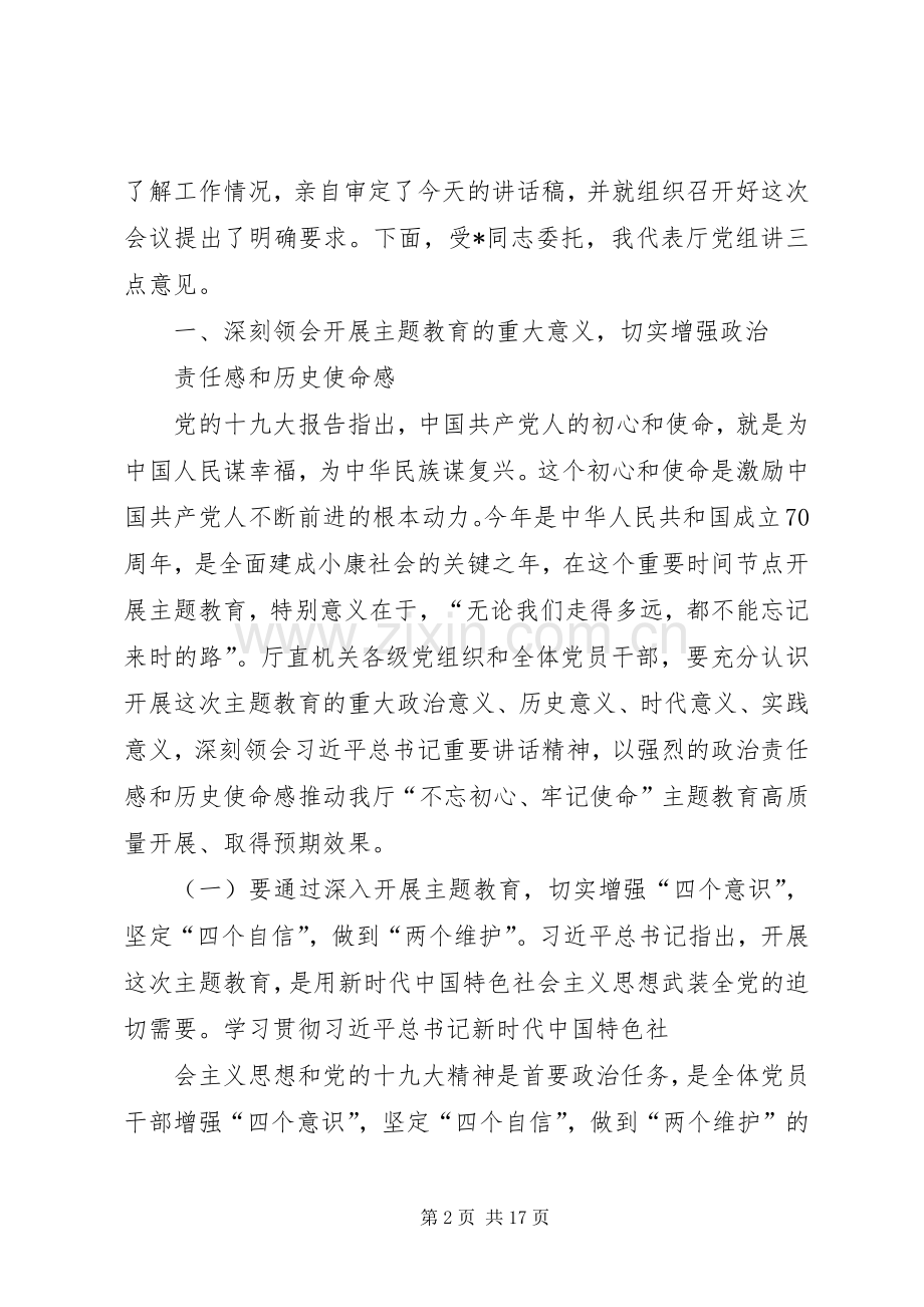 在住建厅主题教育工作会议上的讲话.docx_第2页