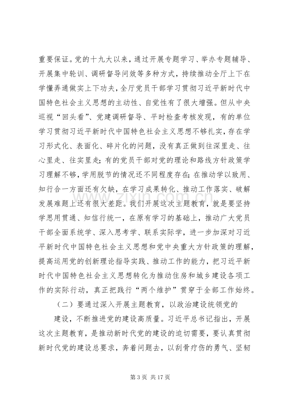 在住建厅主题教育工作会议上的讲话.docx_第3页