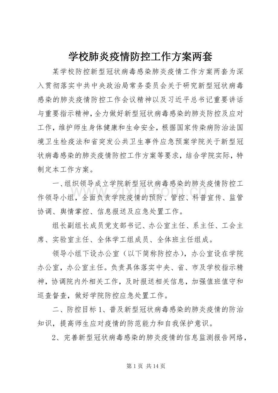 学校肺炎疫情防控工作实施方案两套.docx_第1页