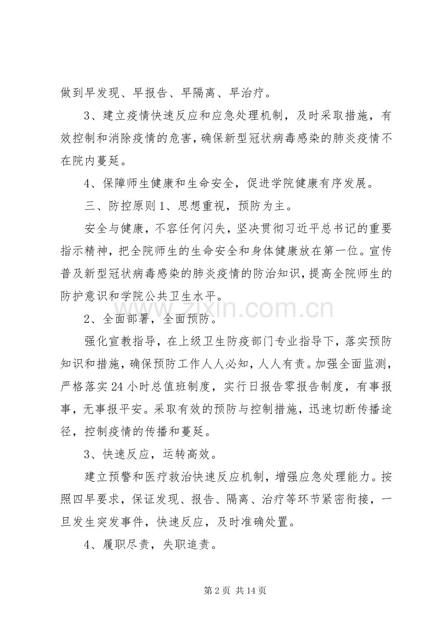 学校肺炎疫情防控工作实施方案两套.docx_第2页