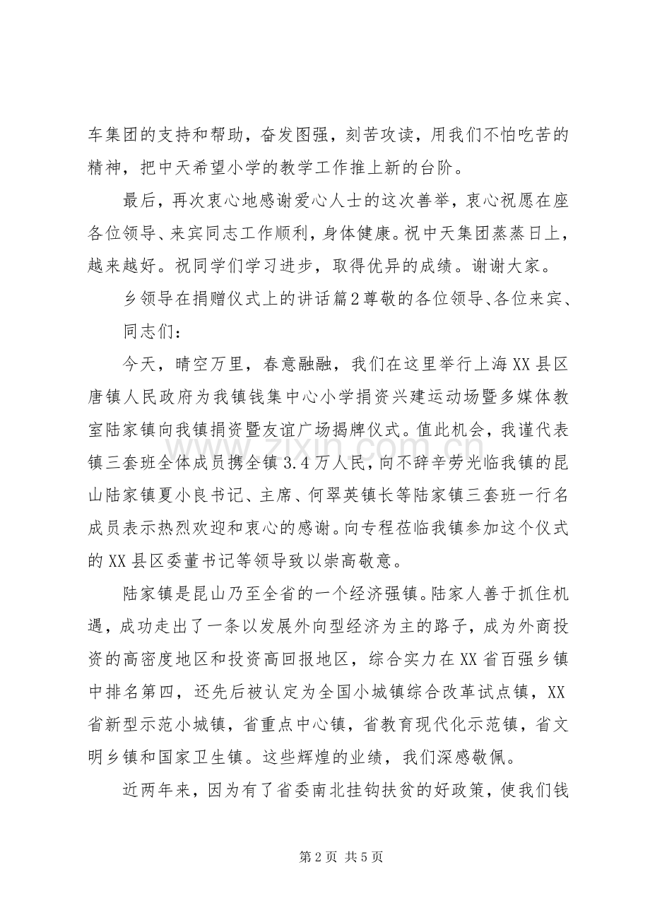 乡领导在捐赠仪式上的讲话.docx_第2页