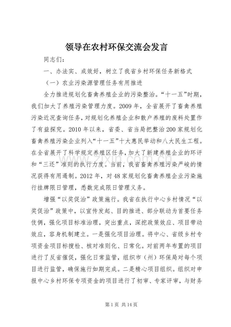 领导在农村环保交流会发言稿.docx_第1页