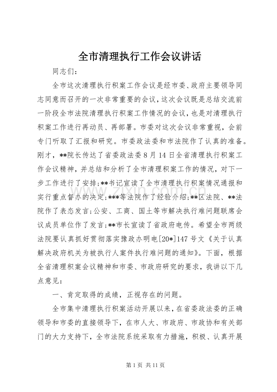 全市清理执行工作会议讲话.docx_第1页