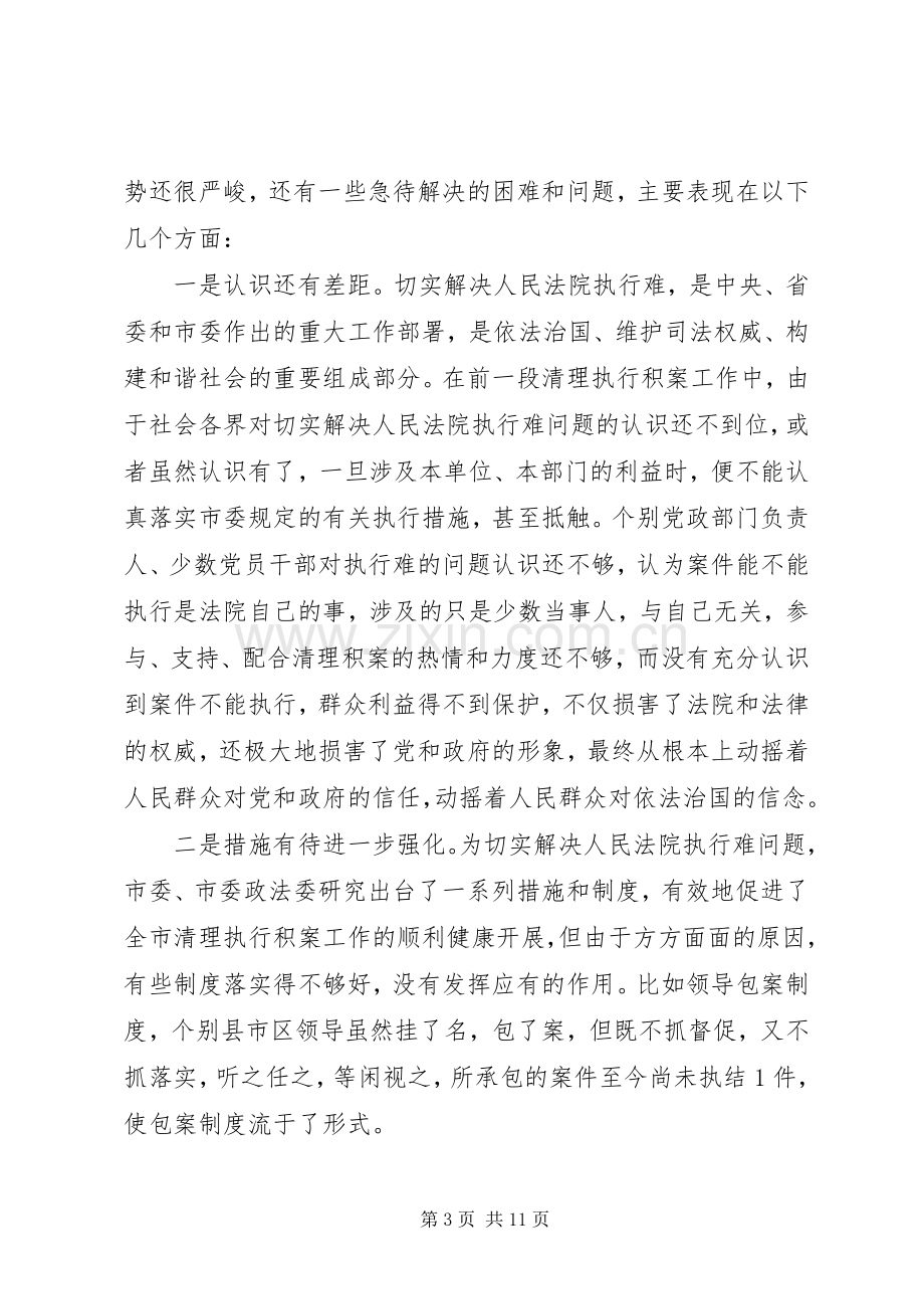 全市清理执行工作会议讲话.docx_第3页