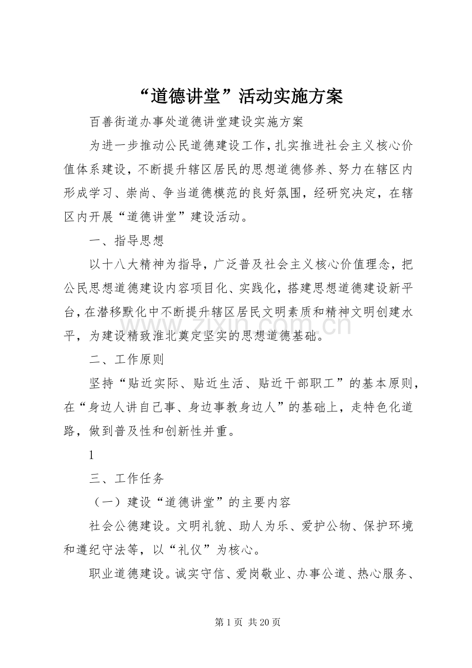 “道德讲堂”活动方案.docx_第1页