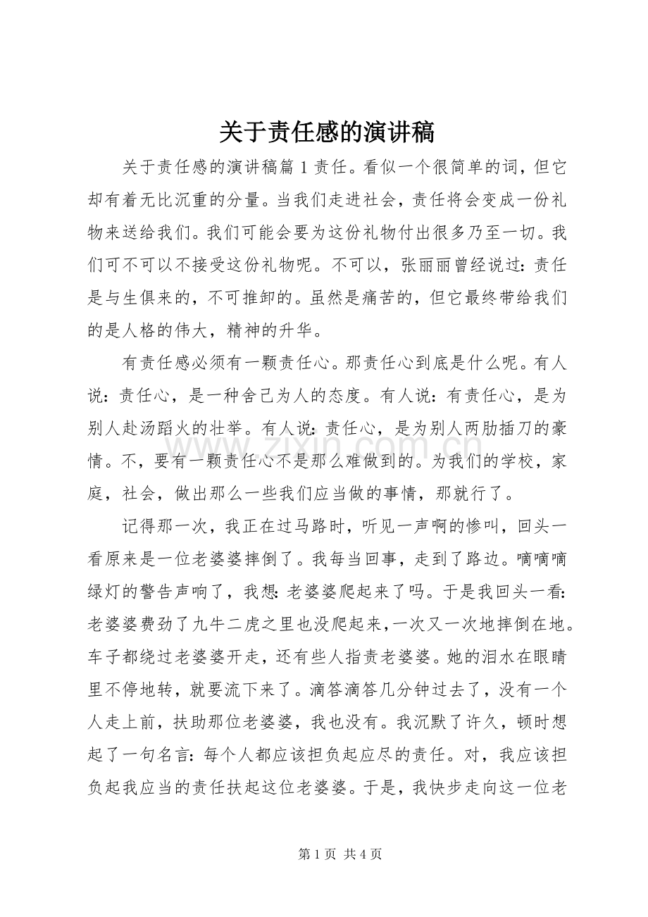 关于责任感的演讲稿.docx_第1页