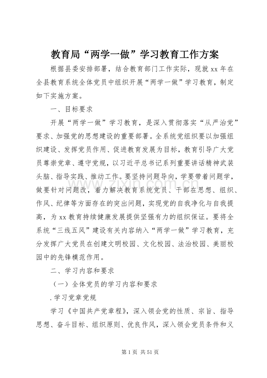 教育局“两学一做”学习教育工作实施方案.docx_第1页