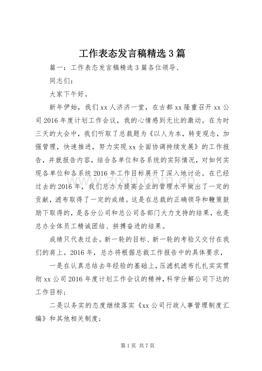 工作表态发言稿3篇.docx_第1页