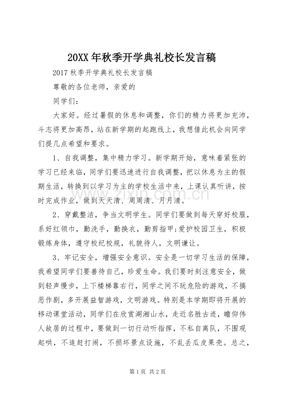 20XX年秋季开学典礼校长发言(2).docx_第1页