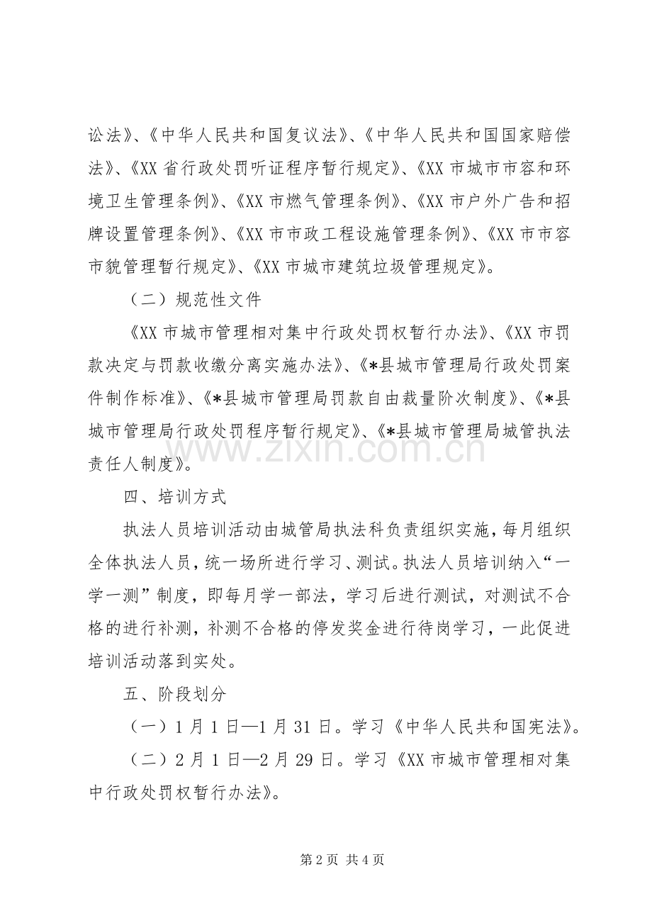 城管执法人员培训活动实施方案.docx_第2页