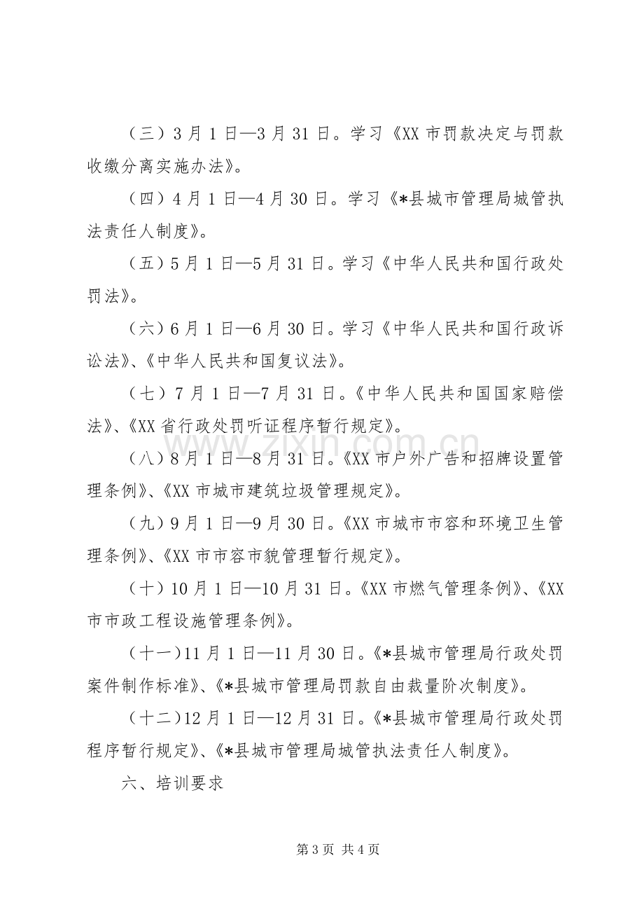 城管执法人员培训活动实施方案.docx_第3页