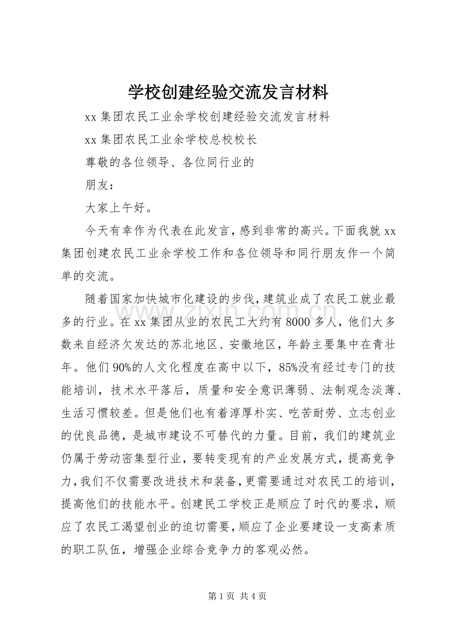 学校创建经验交流发言材料提纲.docx_第1页