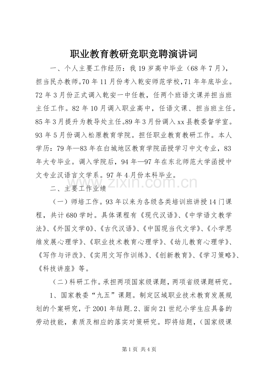 职业教育教研竞职竞聘演讲词.docx_第1页