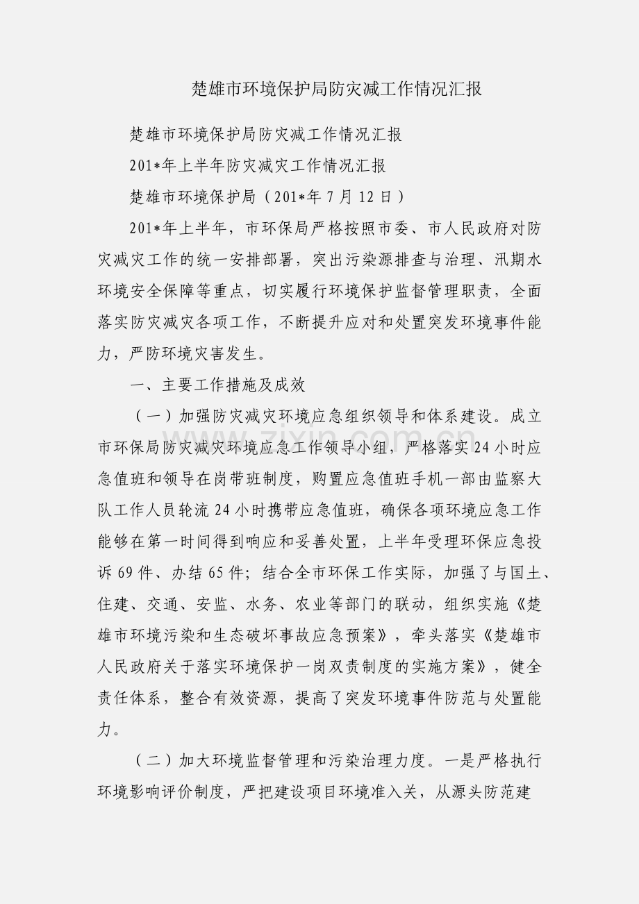 楚雄市环境保护局防灾减工作情况汇报.docx_第1页