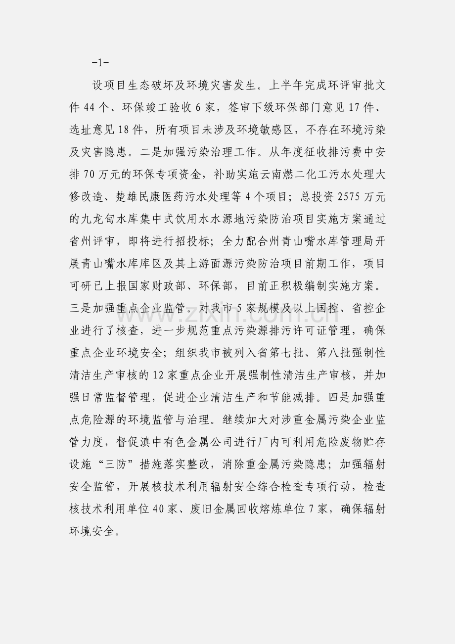 楚雄市环境保护局防灾减工作情况汇报.docx_第2页