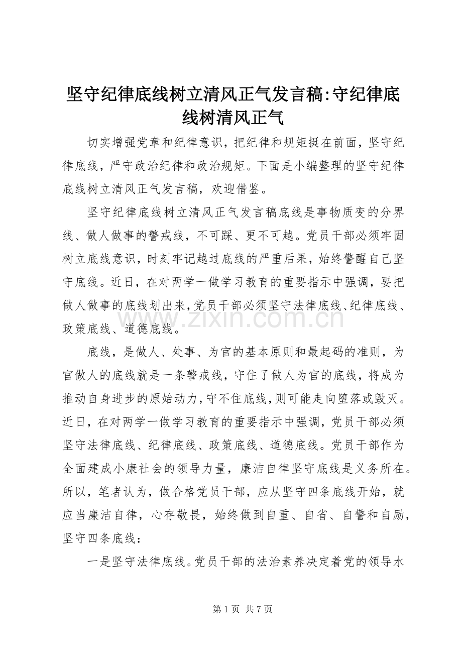 坚守纪律底线树立清风正气发言稿-守纪律底线树清风正气.docx_第1页