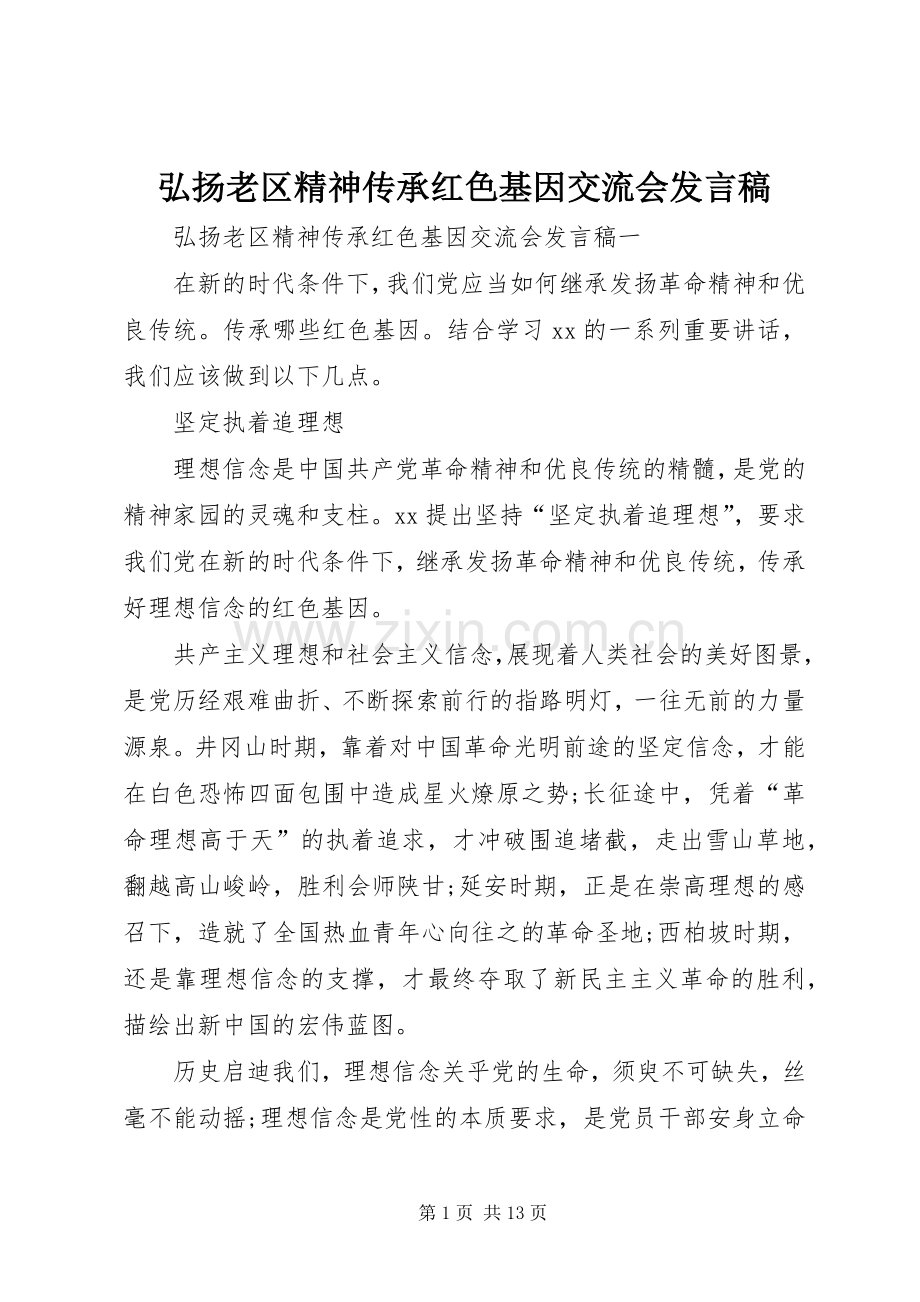 弘扬老区精神传承红色基因交流会发言稿.docx_第1页