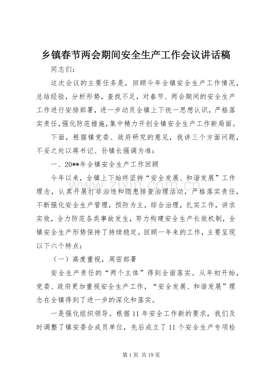 乡镇春节两会期间安全生产工作会议讲话稿.docx_第1页