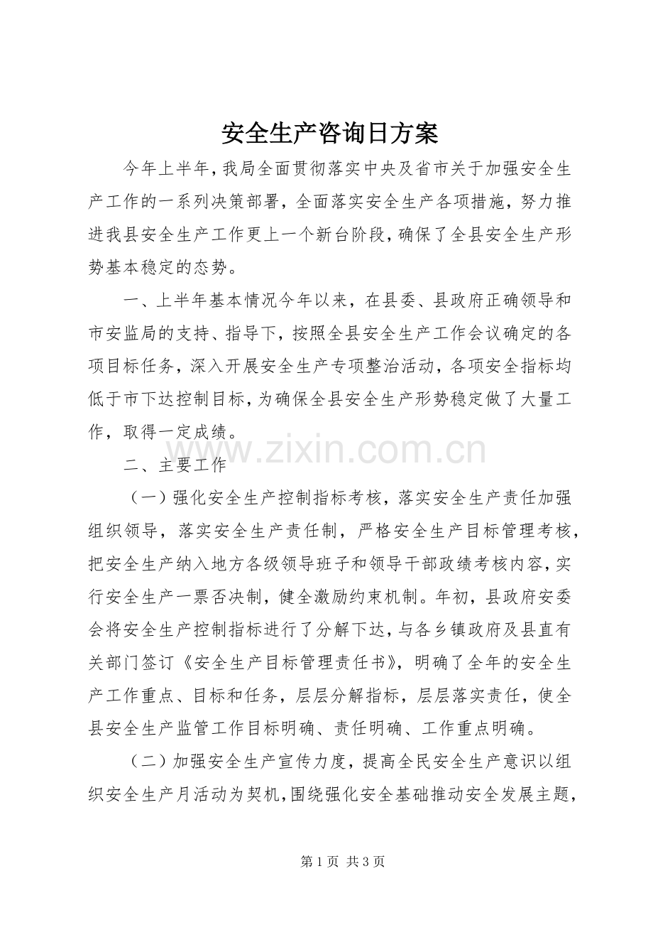 安全生产咨询日实施方案.docx_第1页