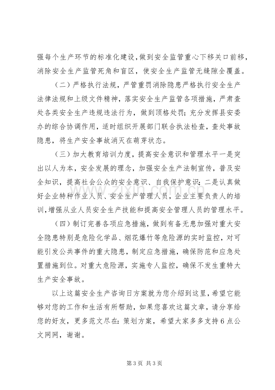 安全生产咨询日实施方案.docx_第3页