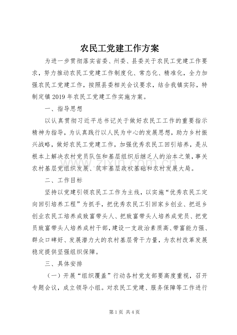 农民工党建工作实施方案.docx_第1页