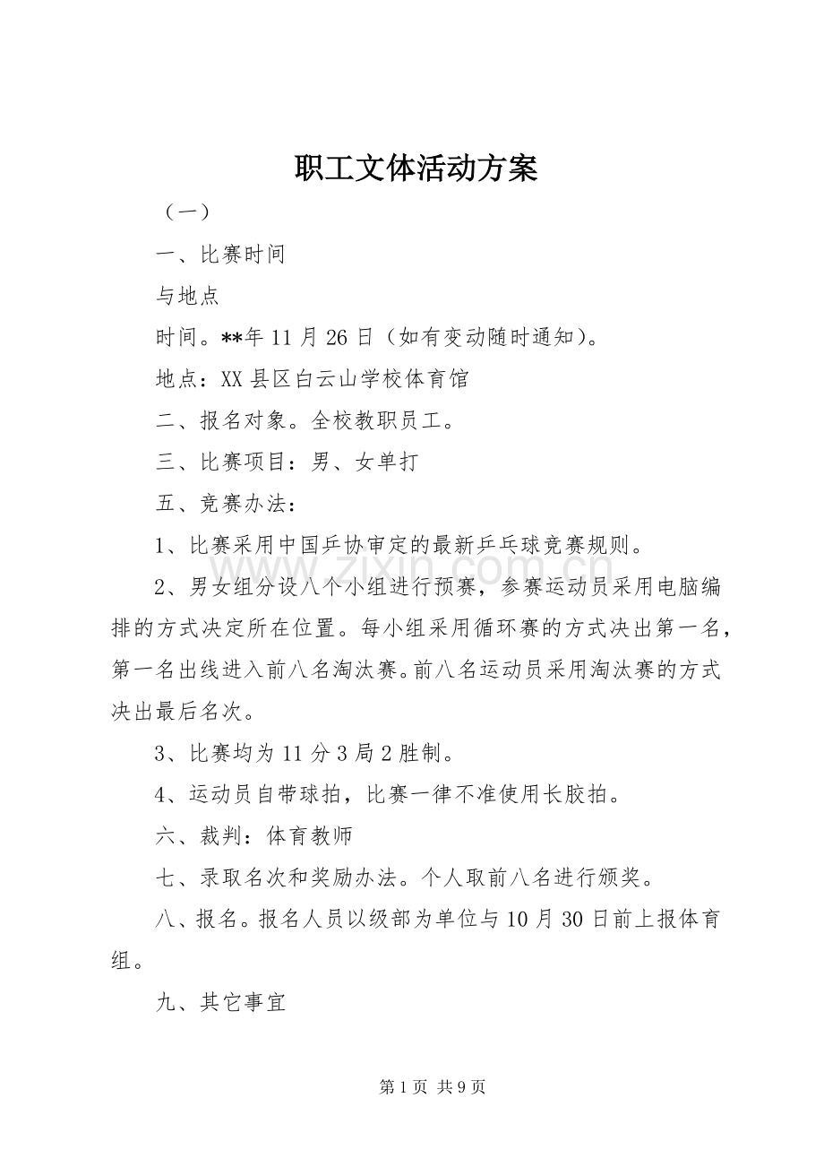 职工文体活动实施方案.docx_第1页