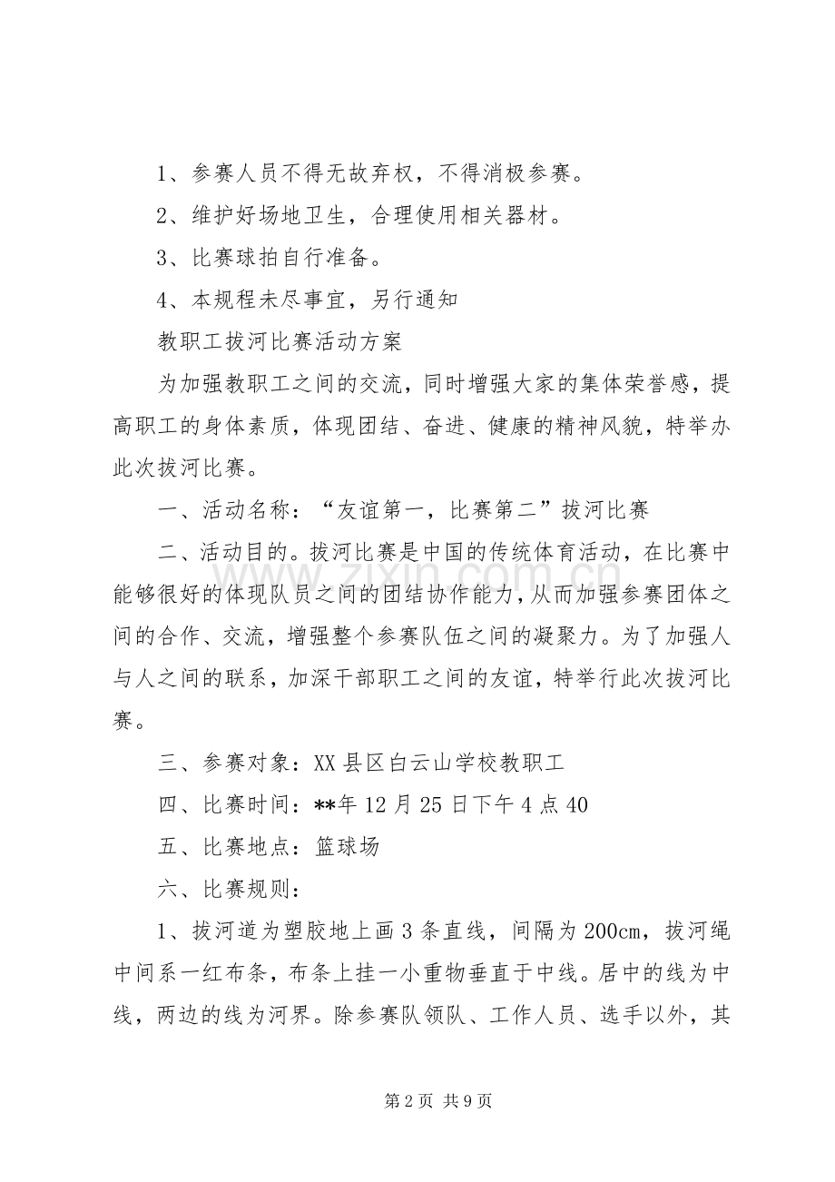 职工文体活动实施方案.docx_第2页