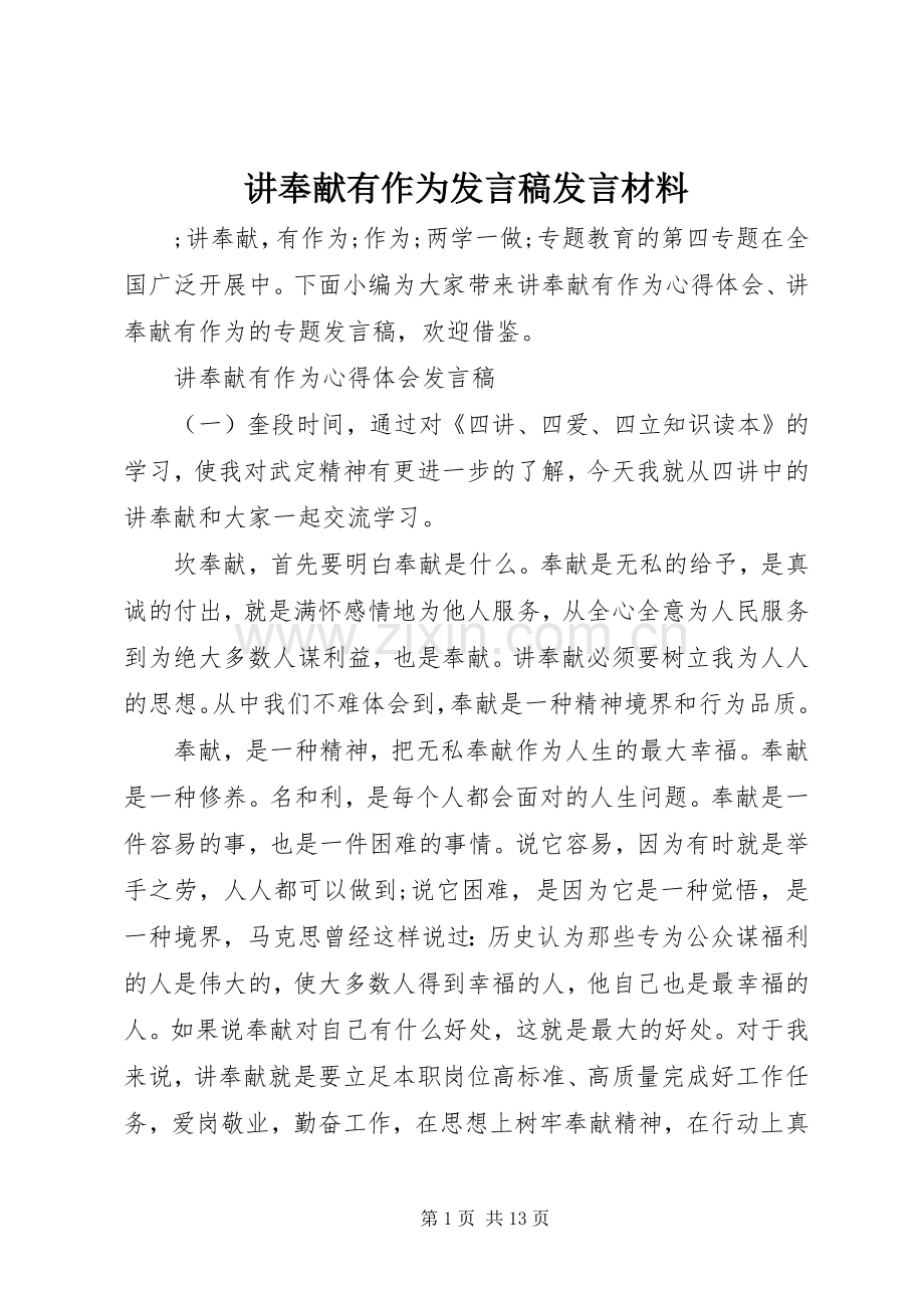 讲奉献有作为发言发言材料.docx_第1页