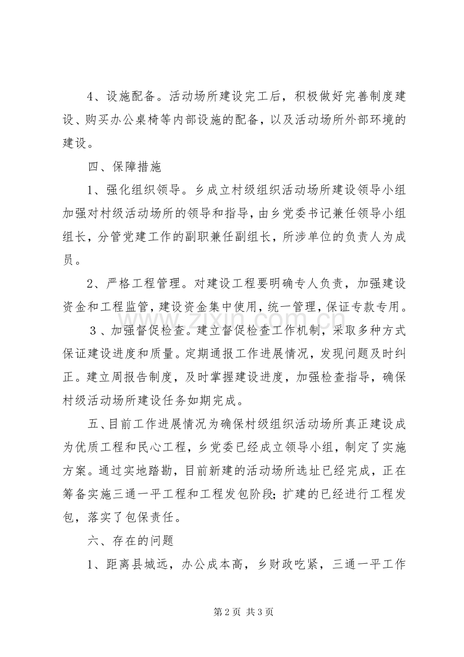 乡党委关于村级活动场所建设整改实施方案.docx_第2页