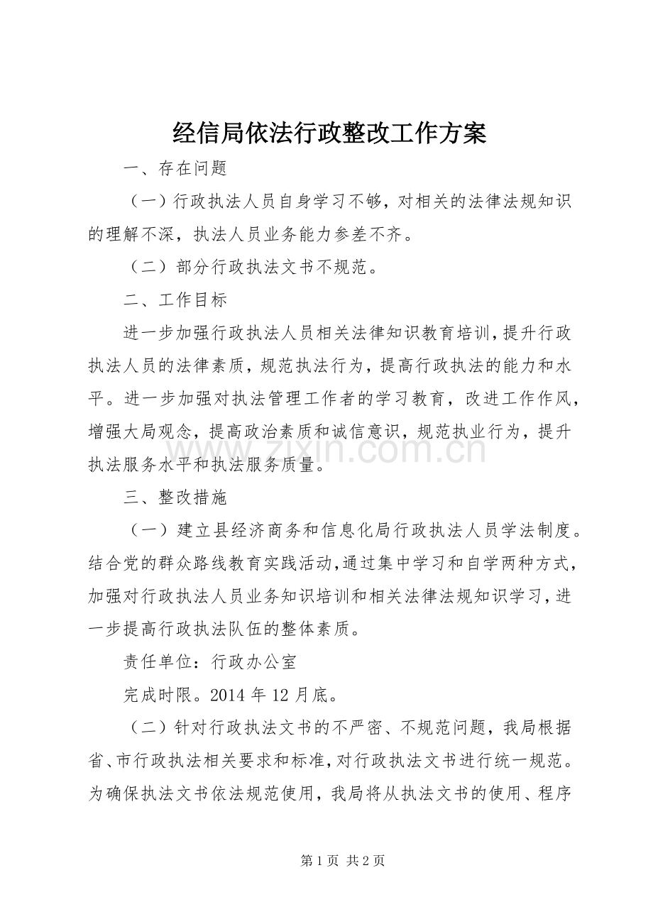 经信局依法行政整改工作实施方案.docx_第1页