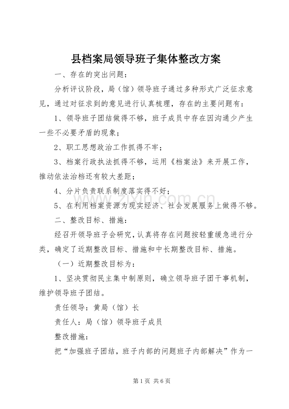 县档案局领导班子集体整改实施方案.docx_第1页