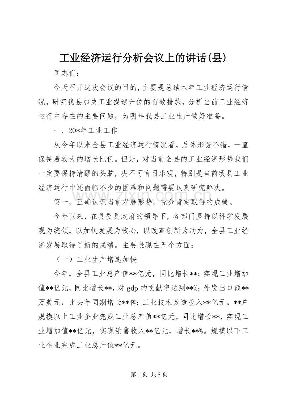 工业经济运行分析会议上的讲话(县).docx_第1页