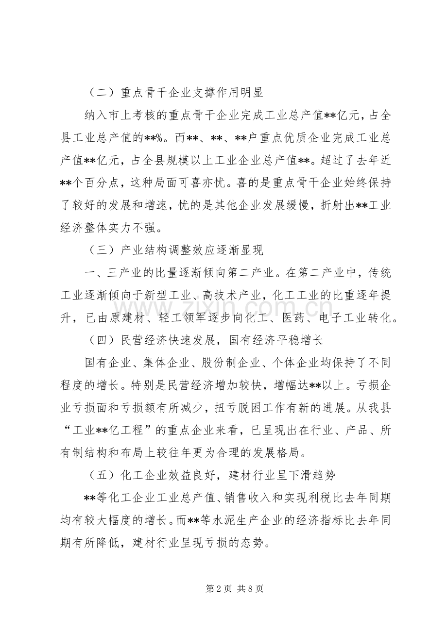 工业经济运行分析会议上的讲话(县).docx_第2页