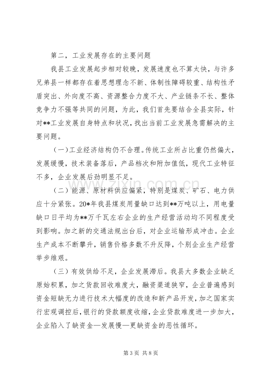 工业经济运行分析会议上的讲话(县).docx_第3页