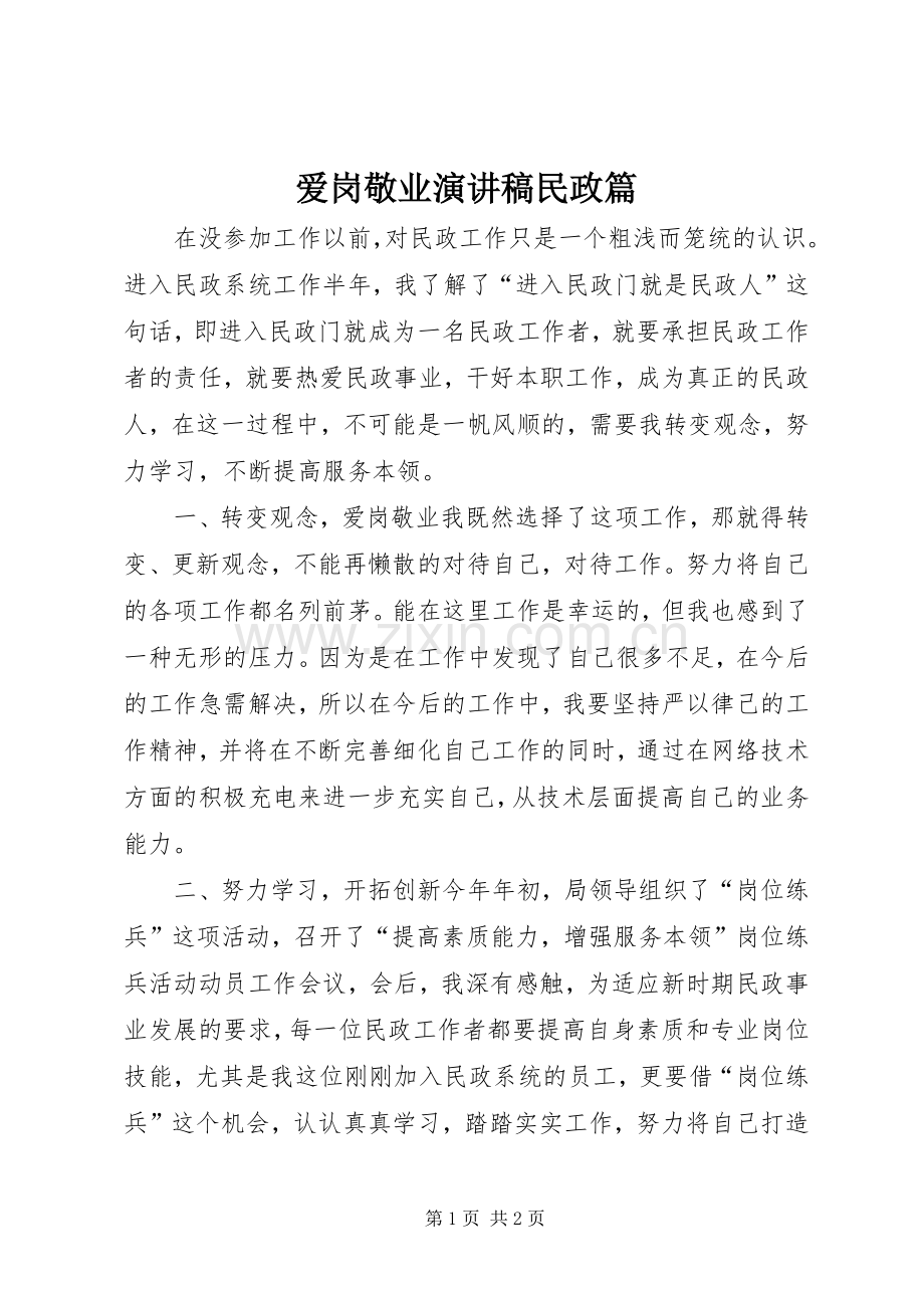 爱岗敬业演讲稿民政篇.docx_第1页