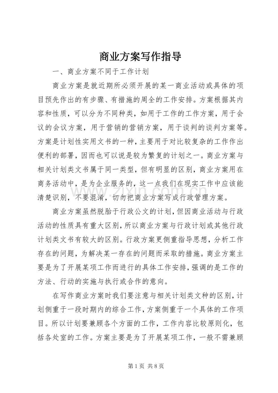 商业实施方案写作指导.docx_第1页