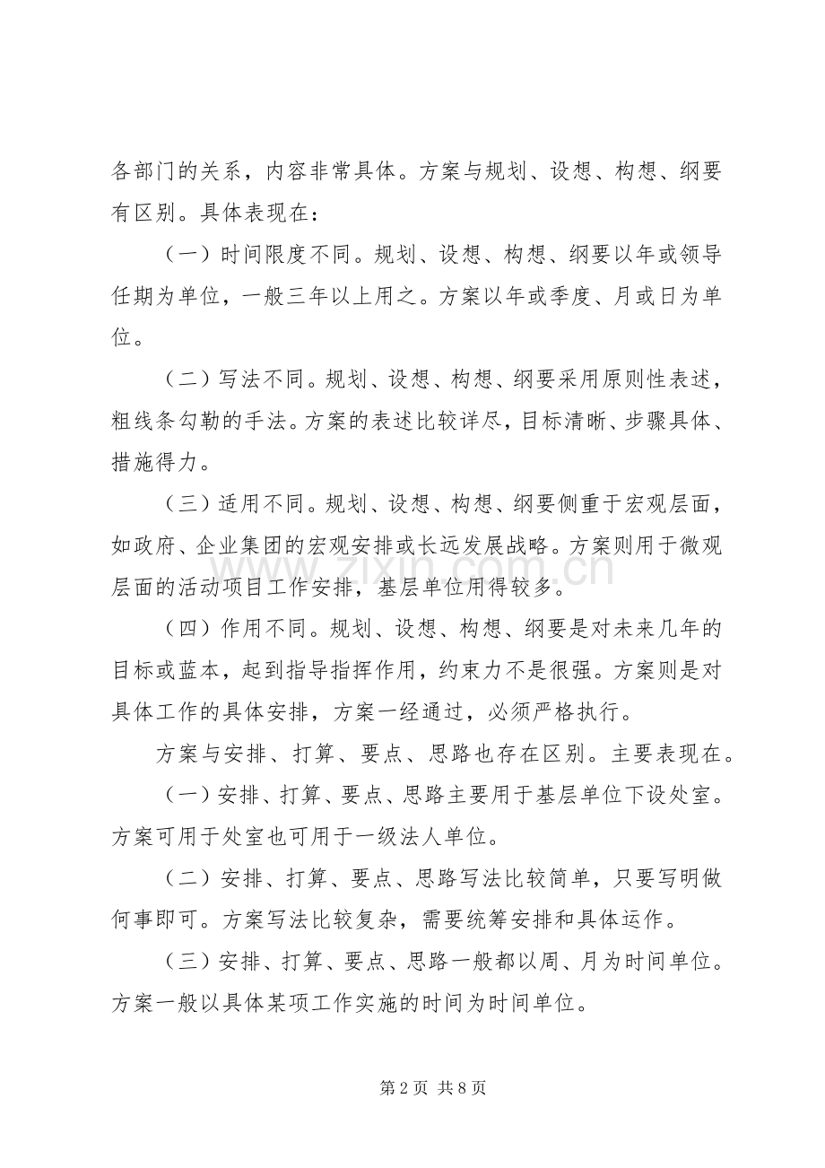 商业实施方案写作指导.docx_第2页