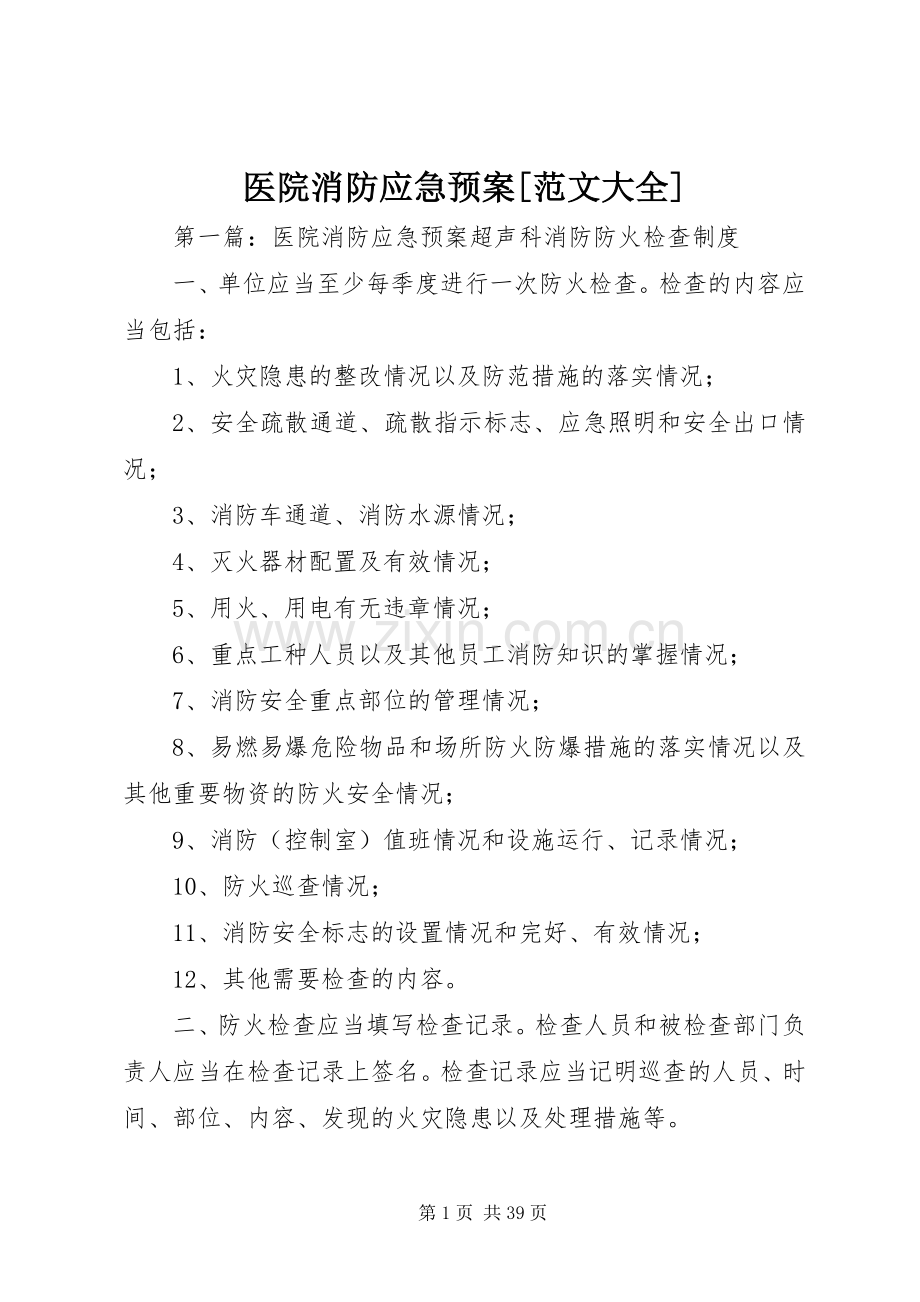 医院消防应急处置预案[范文大全].docx_第1页