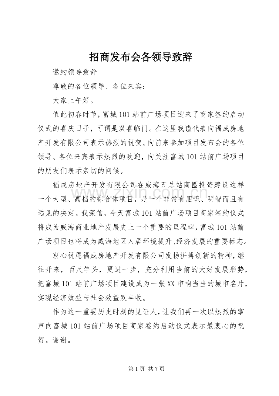 招商发布会各领导演讲致辞.docx_第1页