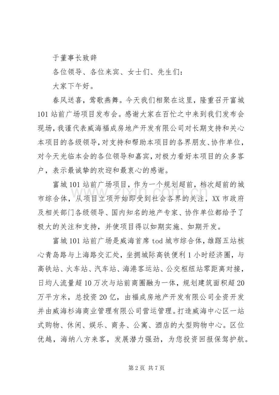 招商发布会各领导演讲致辞.docx_第2页