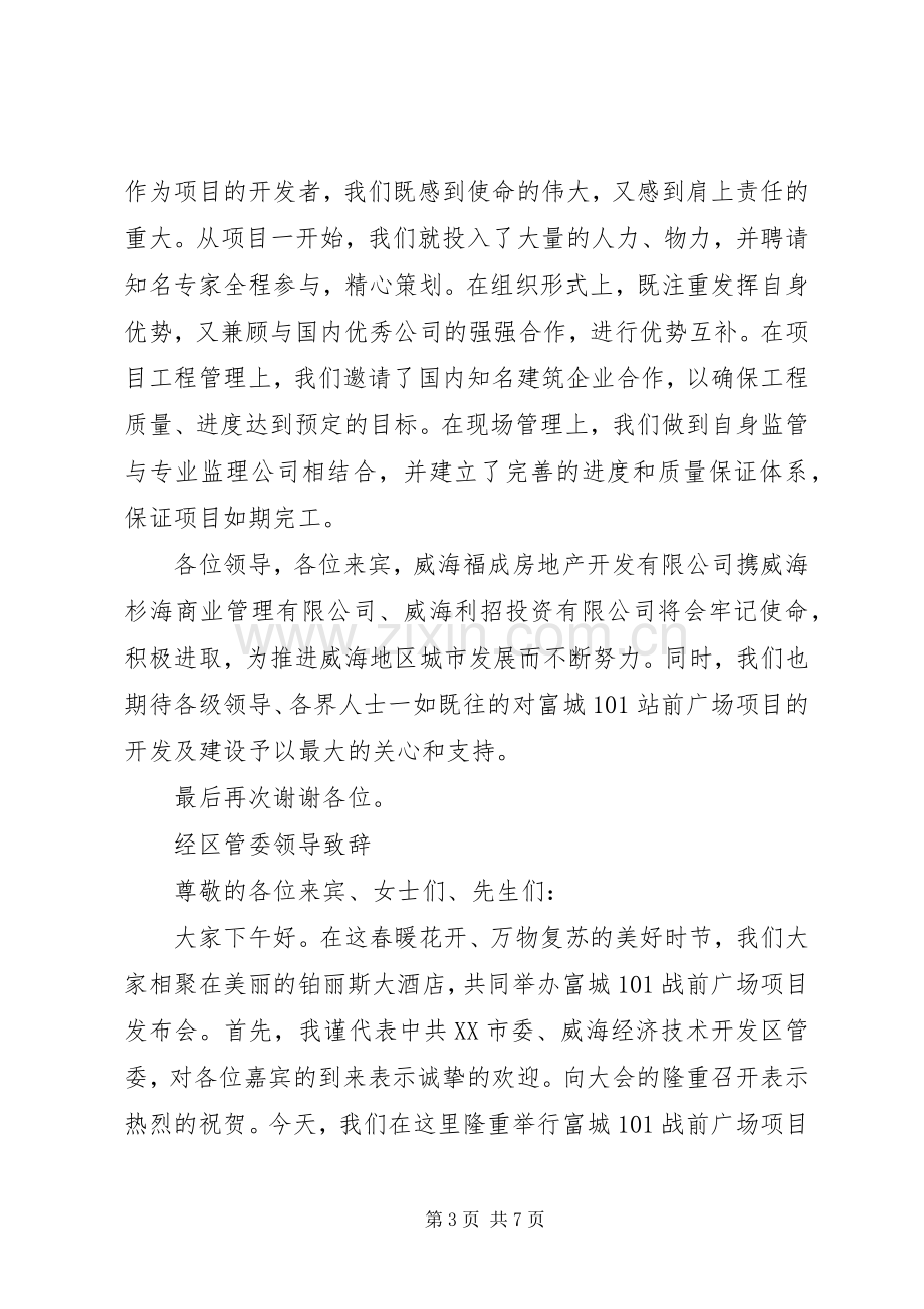 招商发布会各领导演讲致辞.docx_第3页