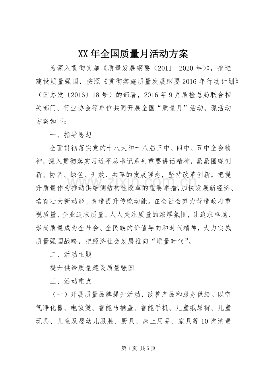 XX年全国质量月活动实施方案.docx_第1页