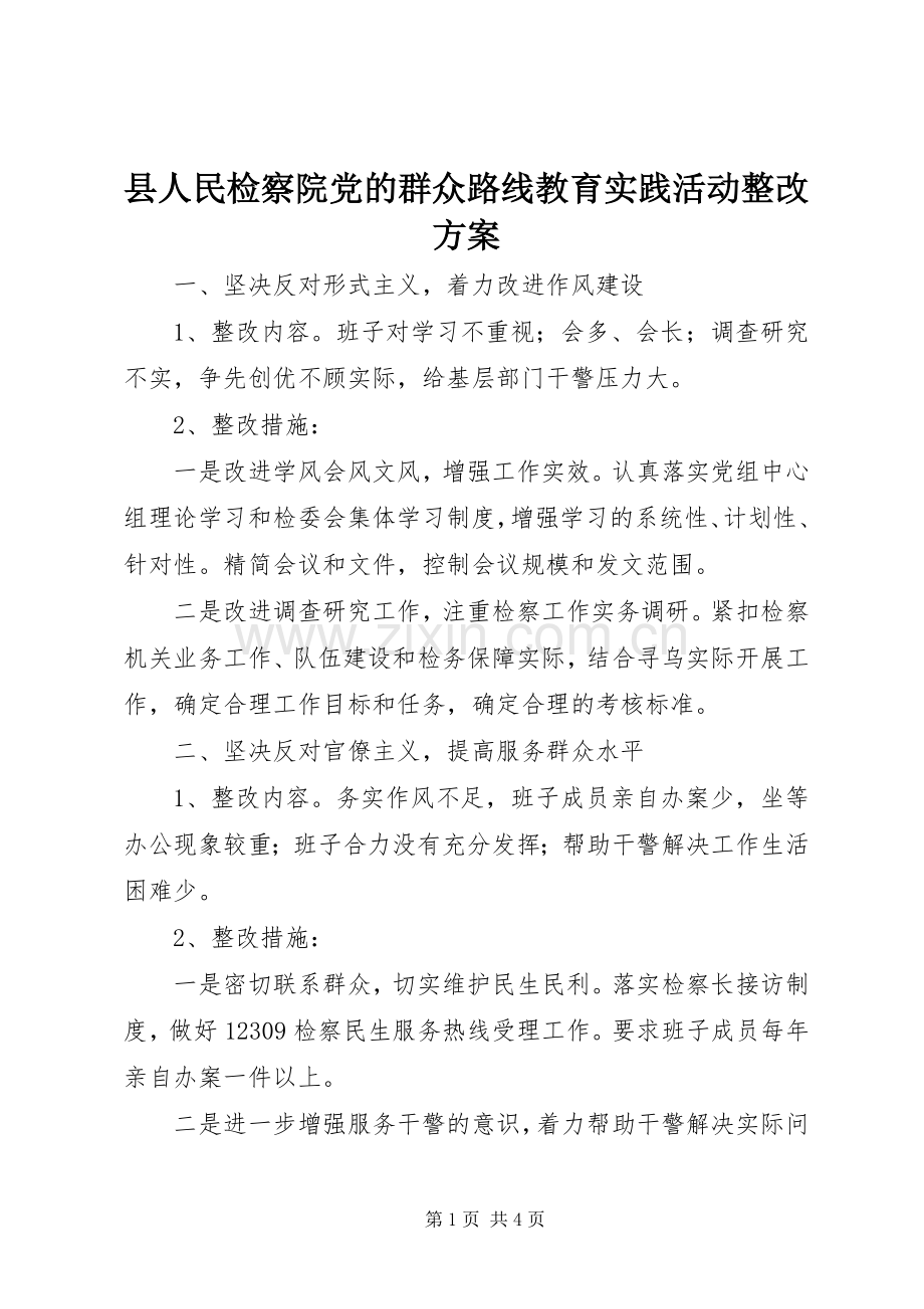 县人民检察院党的群众路线教育实践活动整改实施方案.docx_第1页