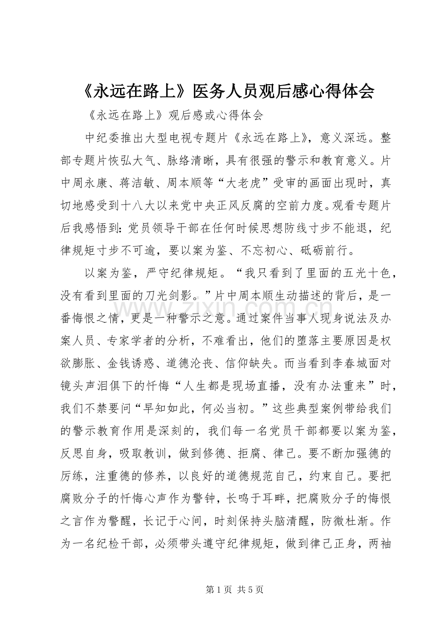 《永远在路上》医务人员观后感心得体会_1.docx_第1页