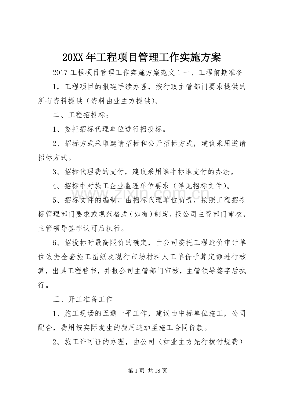 XX年工程项目管理工作方案.docx_第1页