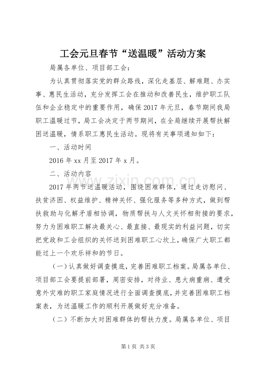 工会元旦春节“送温暖”活动实施方案.docx_第1页