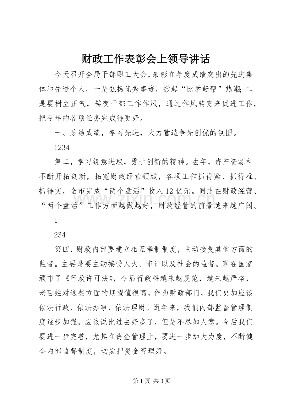 财政工作表彰会上领导讲话.docx_第1页