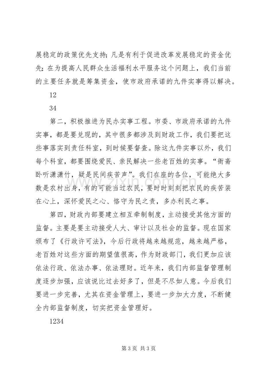 财政工作表彰会上领导讲话.docx_第3页