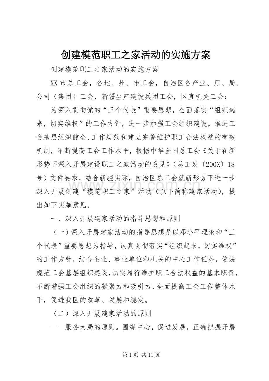 创建模范职工之家活动的方案.docx_第1页