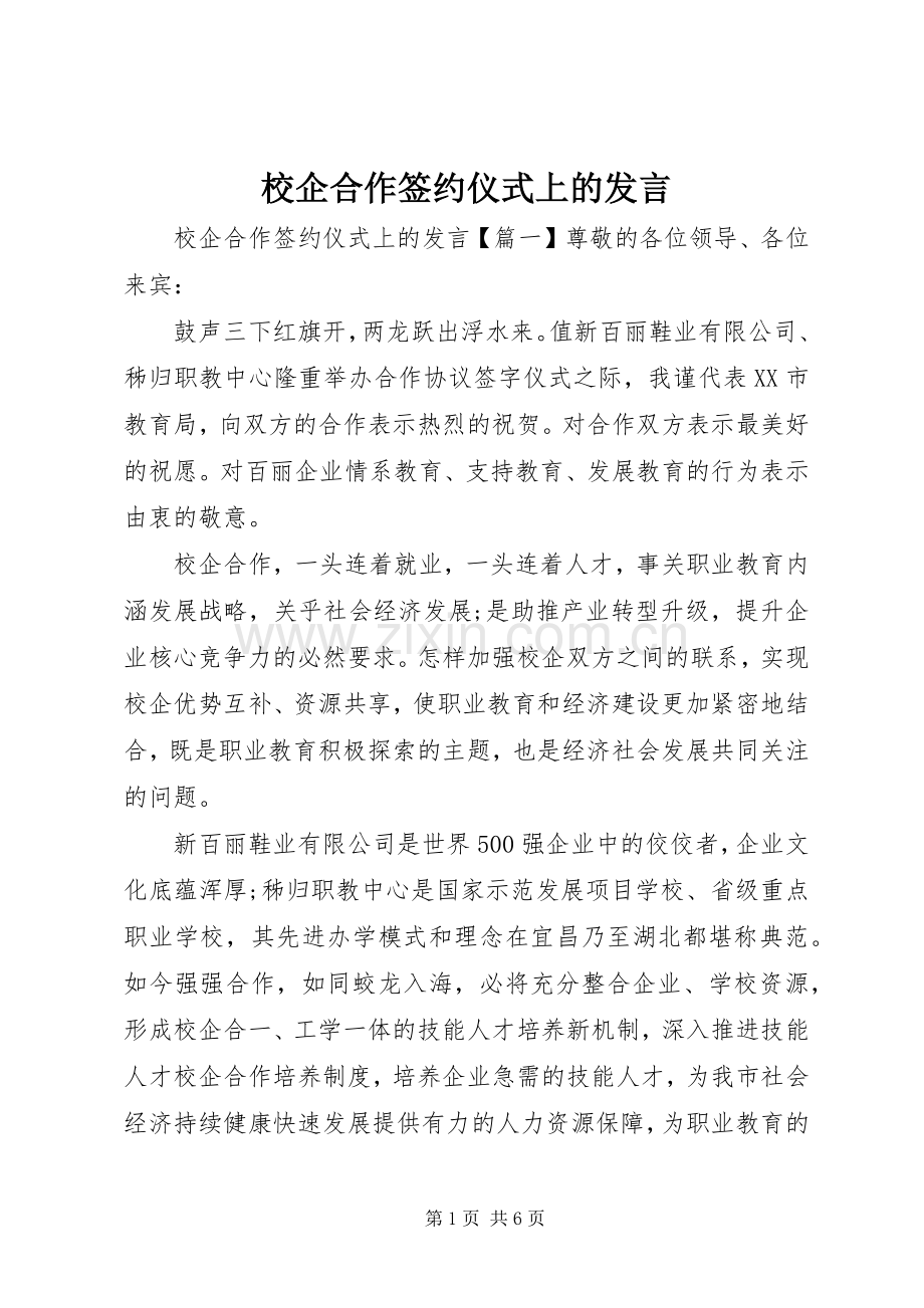 校企合作签约仪式上的发言稿.docx_第1页